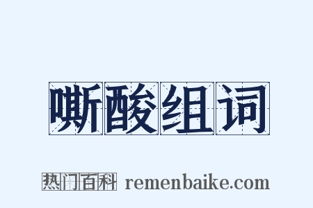 嘶酸组词是什么意思的图片